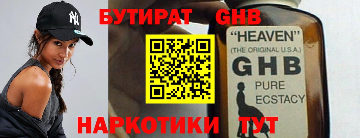 БУТИРАТ GHB  Вход с VPN  Кумертау 