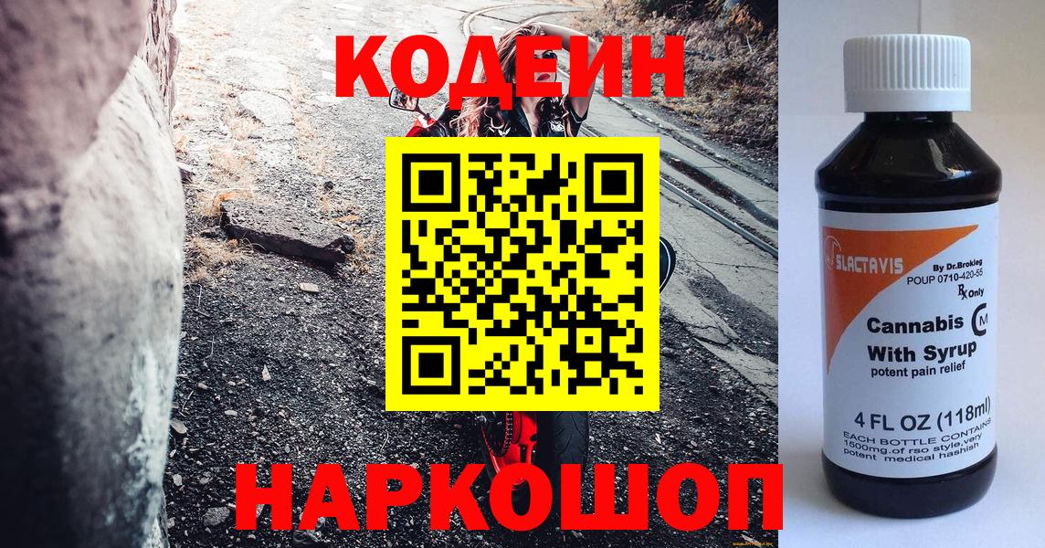 Кодеин Purple Drank Кумертау